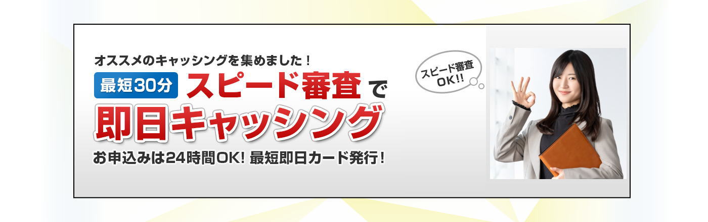 ブラック即日融資可能？キャッシング会社｜全国対応｜来店不要・即日融資