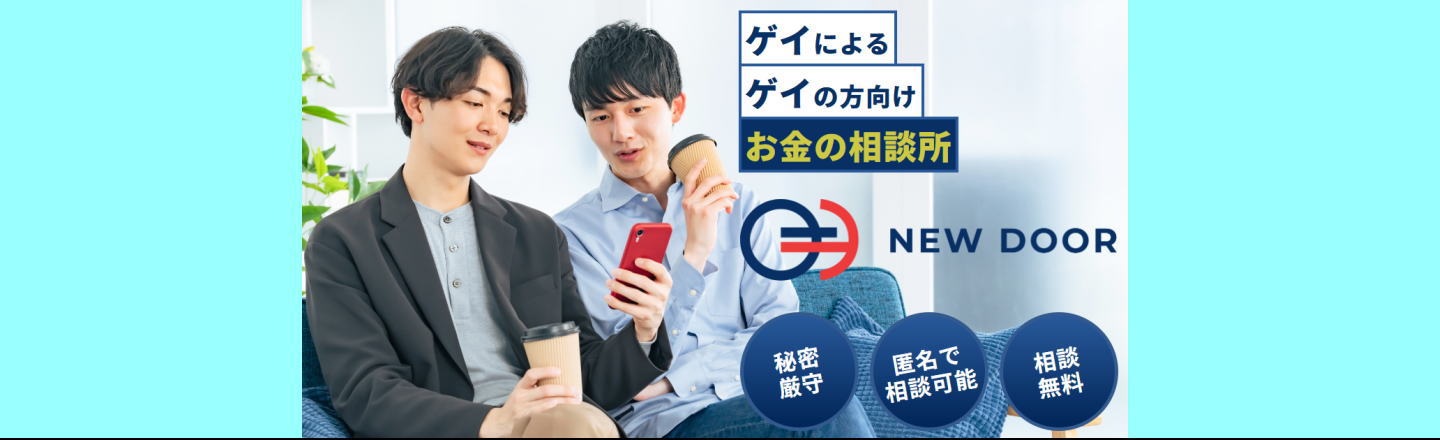ゲイのためのお金の相談所｜LGBT 相続問題｜住宅・不動産問題｜資産運用・保険｜無料面談予約